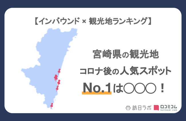 【独自調査】インバウンド人気観光地ランキング宮崎編：コロナ後 最新の訪日客の支持を集めたスポットTOP10を発表　#インバウンドMEO