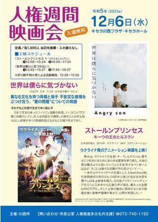 【兵庫県川西市2023】一人一人が人権について考えよう「人権週間映画会」