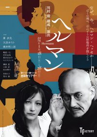 主演 麿赤兒×演出 川村毅で創り上げるヘルマン・ヘッセの世界　大空ゆうひ・横井翔二郎ら出演決定！12月2日カンフェティでチケット前売開始