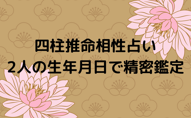 四柱推命相性占い（2人の生年月日で精密鑑定12月版）！当たると評判の運勢＆占いメディアmicaneがリリース！