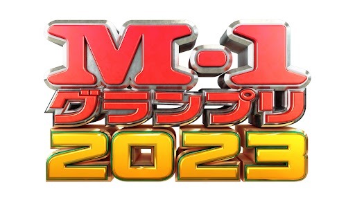 「M-1グランプリ2023　イブより熱い大反省会！」のLeminoでの独占無料生配信が決定！「キラリと光るマヂカルスターを探せ！2023」や決勝ネタなど関連番組も多数配信