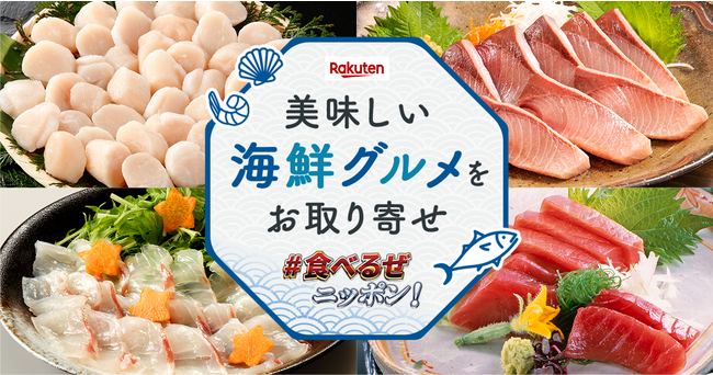 楽天、「楽天市場 美味しい海鮮グルメをお取り寄せ 食べるぜニッポン！」を公開