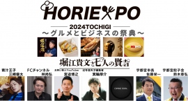 ホリエキスポ栃木 HORIEXPO 2024 TOCHIGI ~グルメとビジネスの祭典~ 3月10日開催 堀江貴文プロデュース ホリエキスポ栃木 HORIEXPO 2024 TOCHIGI ~グルメとビジネスの祭典~ 3月10日開催 堀江貴文プロデュース
