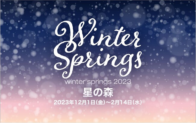 GREEN SPRINGS 2023～2024年 冬季イルミネーション『WINTER SPRINGS 2023　星の森』 （2023/12/1 - 2024/2/14／JR立川駅北口）