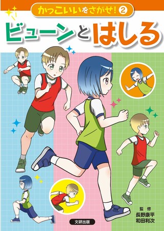 正しい体の使い方をわかりやすく解説！　文研出版より『かっこいいをさがせ！　ビューンと　はしる』を発売！