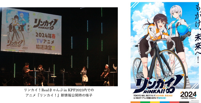 2024年春、TOKYO MX＆BSフジにてアニメ放送決定！U-NEXT＆アニメ放題ほかでの同時配信も決定！『リンカイ！』　イベントにてストーリーとティザービジュアルを公開