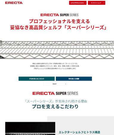 エレクターシェルフ「スーパーシリーズ」の特設サイトをオープン！