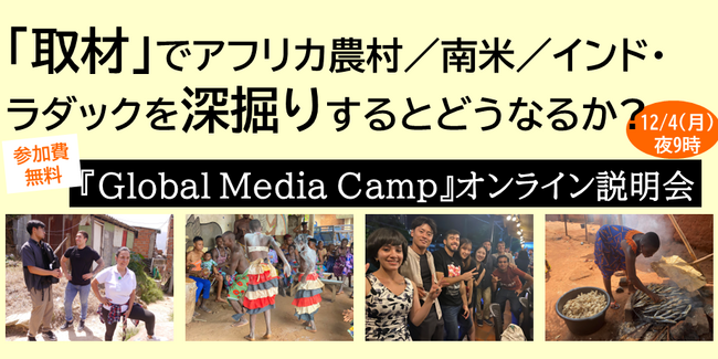 【12/4開催】「取材」でアフリカ農村／南米／インド・ラダックを深掘りするとどうなるか？ 『Global Media Camp』オンライン説明会