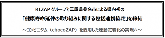 RIZAP グループと三重県桑名市による県内初の 「健康寿命延伸の取り組みに関する包括連携協定」を締結 
～官民連携コンビニジムを活用した運動定着化の実現へ～