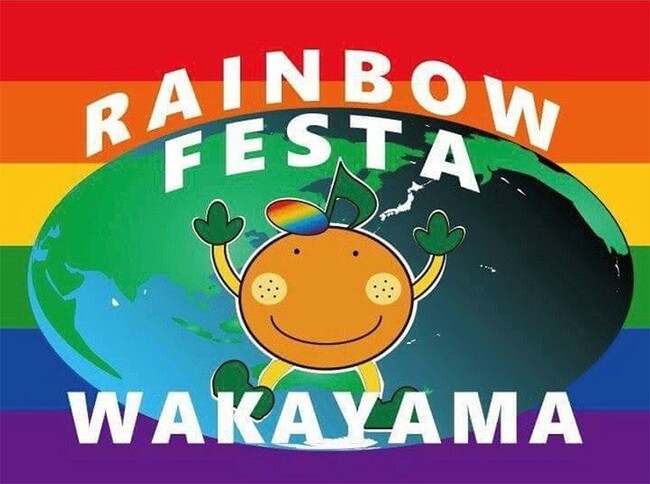 この街で生きて良いんだ！性の多様性をみんなで祝福「レインボーフェスタ和歌山」に協賛及びブース出展します　２０２３年 １２月２日（土）・３（日）