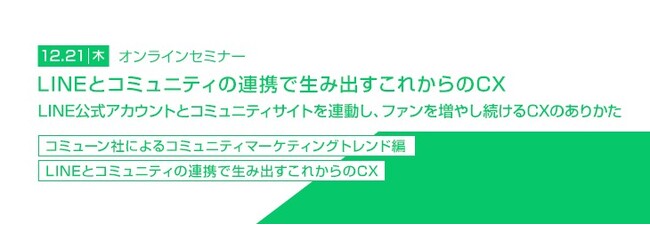 【トランスコスモスオンラインセミナー】LINEとコミュニティの連携で生み出すこれからのCXを12/21(木)に開催