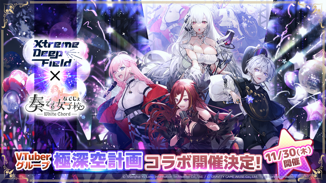 【奏でて女子校 ～ なでじょ ～ 】11月30日（木）より、台湾発のVTuberグループ「極深空計画 Xtreme Deep Field Project」とのコラボイベント開催！