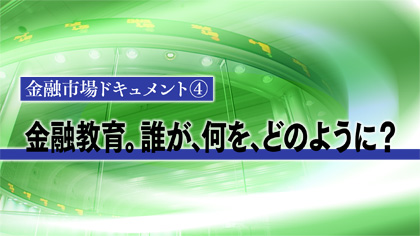 【日経CNBCが金融教育の現場を徹底取材】11月30日(木)、金融市場ドキュメント「金融教育。誰が、何を、どのように？」を放送