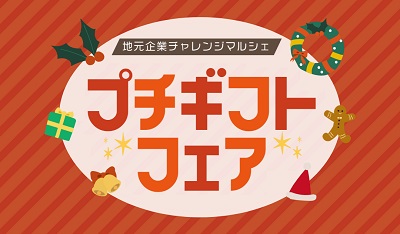 クリスマスシーズンにぴったりのプチギフトに出会える！仙台市内の16事業者が日替わりで出店する「地元企業チャレンジマルシェ」を12月1日・2日にララガーデン長町にて開催