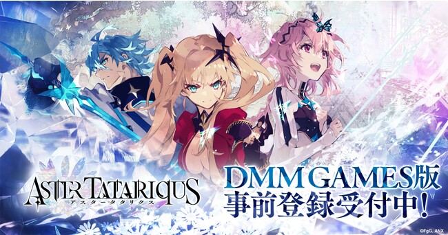 『アスタータタリクス』DMM GAMES版の配信が決定！事前登録の受付を開始！