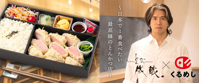 白いとんかつとして人気の「とんかつ成蔵」のデリバリー、11月27日(木)よりくるめし弁当で開始
