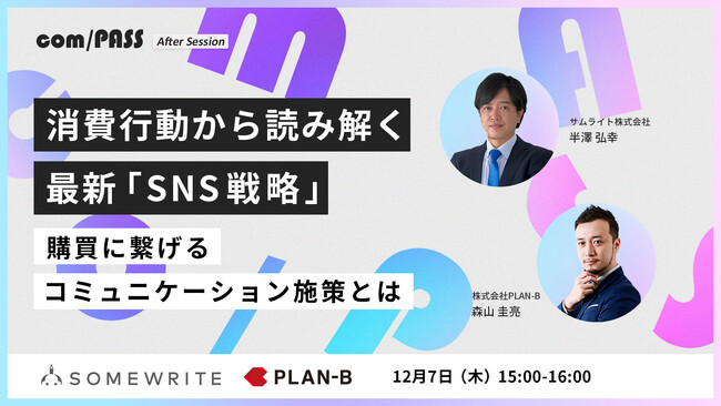 サムライト、デジタルマーケティング事業を展開するPLAN-B社と消費行動から読み解く最新「SNS戦略」をテーマとしたオンラインセミナーを開催