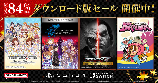 バンダイナムコエンターテインメント『ダウンロード版セール』開催中！初セール「ソードアート・オンライン ラスト リコレクション デジタルデラックスエディション」等 最大84％OFF！