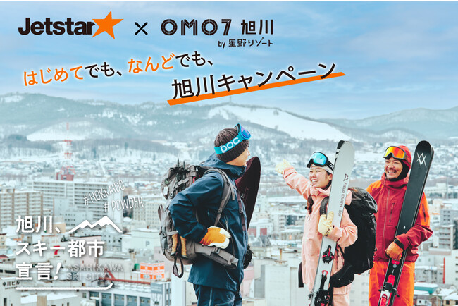 ジェットスター・ジャパン ＆ OMO7旭川（おも） by 星野リゾート「はじめてでも、なんどでも、旭川キャンペーン」を共同で実施｜期間：2023年11月27日～順次開始