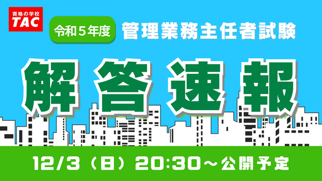 【TAC管理業務主任者　解答速報！】令和５年度　管理業務主任者試験　解答速報と本試験講評会を12/3(日)試験当日に公開！