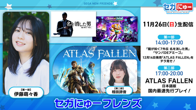 「セガにゅー フレンズ」第3回配信　12月14日（木）発売予定の『Atlas Fallen』を先行プレイ！