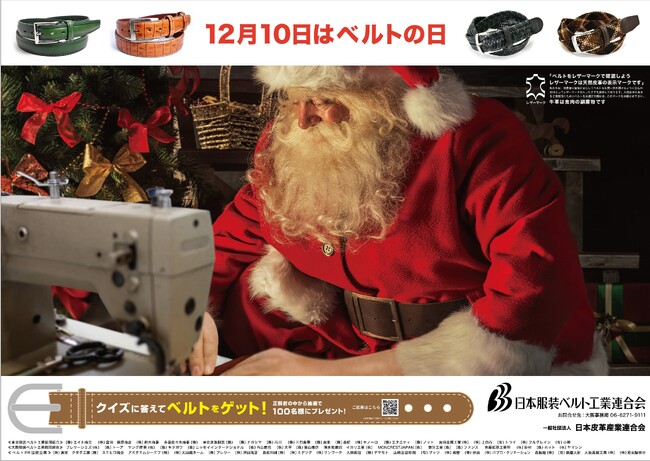 【12月10日はベルトの日PRプロジェクト】クイズに答えて正解者の中から抽選で100名様に素敵なベルト＆サスペンダーをプレゼント！！