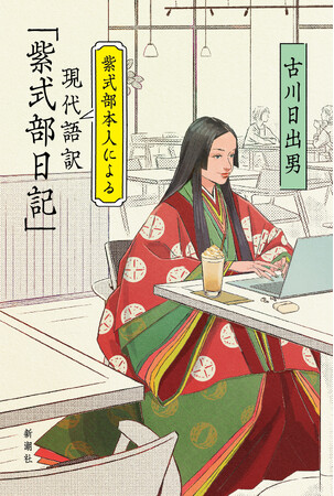 2024年大河ドラマ化で話題、『源氏物語』の作者にして当時最先端を生きた女性の肉声が現代に甦る。一千年の時を繋ぐ魂のトリビュート『紫式部本人による現代語訳「紫式部日記」』刊行！