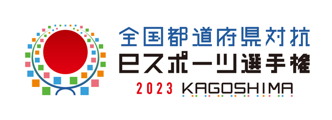 全国都道府県対抗eスポーツ選手権 2023 KAGOSHIMA 東京都が２連覇を達成！