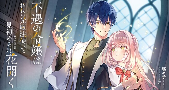 ピッコマ先行配信にてノベル日間ファンタジー5位獲得！！メイプルノベルズ『不遇の令嬢は稀代の光魔法使いに見初められ花開く ―導きは光の中に―』各電子書店にて配信スタート