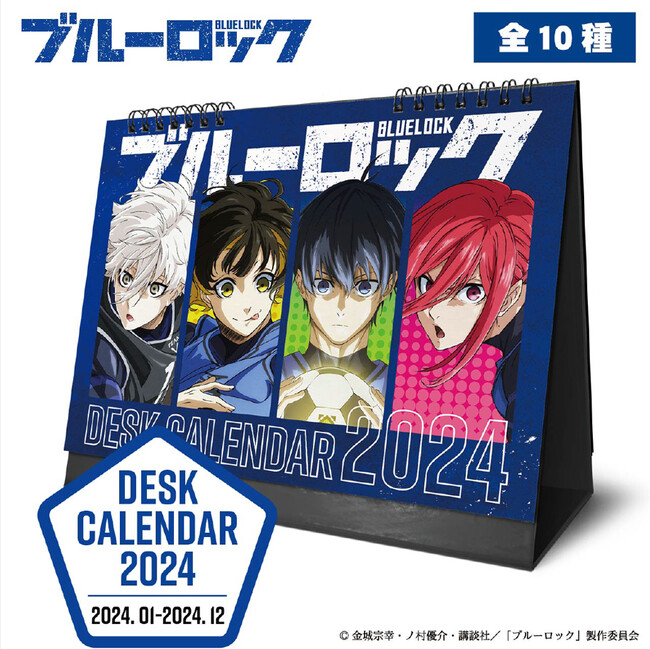 全10種から選べる！「ブルーロック選べる卓上カレンダー」を11月27日(月)よりAmazonで販売開始