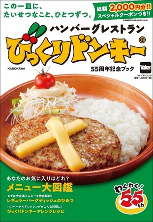 びっくり！　総額2,000円分のクーポン付き！　「ハンバーグレストラン　びっくりドンキー」初の公式ムック本が登場！
