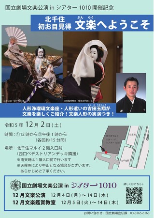 【 文楽 × シアター1010 】北千住駅前にて無料イベント「文楽へようこそ」を開催いたします