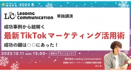 【12月11日開催】成功事例から紐解く最新TikTokマーケティング活用術 成功の鍵は○○にあった！