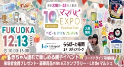 【累計220回！48万人動員】入場無料　╲１日限定 親子ひろば／　「ママハピＥＸＰＯ」12月　福岡県にて”初”開催いたします！