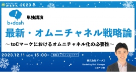 【12月11日開催】最新・オムニチャネル戦略論 ~toCマーケにおけるオムニチャネル化の必要性~ 【12月11日開催】最新・オムニチャネル戦略論 ~toCマーケにおけるオムニチャネル化の必要性~