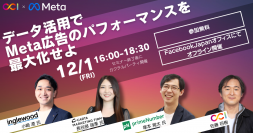 【2023/12/1開催】CCI・Meta共催オフラインイベント「データ活用でMeta広告のパフォーマンスを最大化せよ - クッキーレス環境におけるマーケティングの新時代」