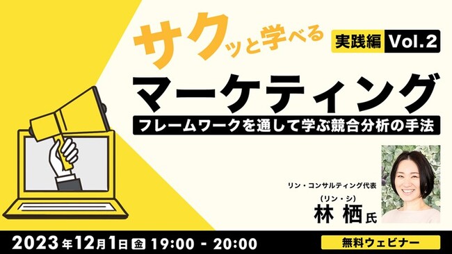 マーケティングの考え方や実施方法について理解を深めよう！12/1（金）サクっと学べるマーケティング”実践編”Vol.2 フレームワークを通して学ぶ競合分析の手法