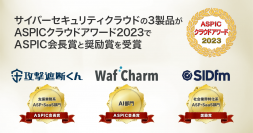 サイバーセキュリティクラウドの『攻撃遮断くん』『WafCharm』『SIDfm』が、第17回ASPICクラウドアワード2023で「ASPIC会長賞」と「奨励賞」を受賞