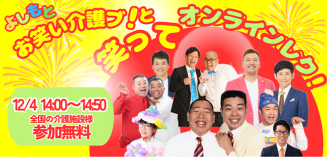家庭でも施設でも、介護を楽しく！「現場でウケる！よしもと芸人の介護レク46選」【出版記念】 全国の介護施設向け＿無料特別オンラインイベントのご案内