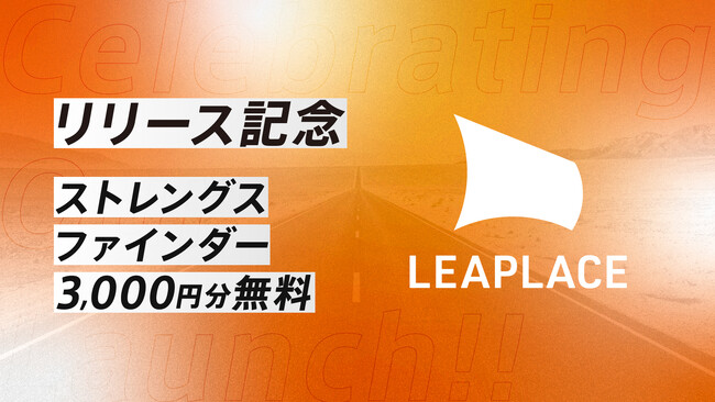 【リリース記念】ストレングスファインダー無料キャンペーン実施中！REHATCH株式会社が20～30代のキャリアに本気な人のためのキャリア開発サービス「LEAPLACE」をリリース！