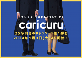【25卒】無料レンタルキャンペーン第1弾 【25卒】無料レンタルキャンペーン第1弾