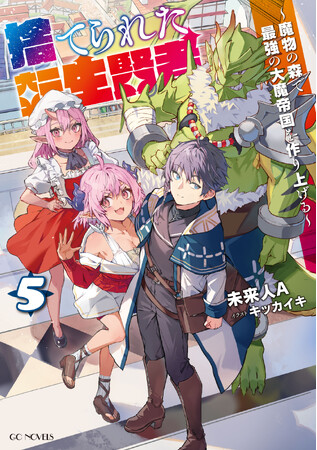 魔物を率いて最強に至る異世界ファンタジー、待望の最新刊！GCノベルズ『捨てられた転生賢者～魔物の森で最強の大魔帝国を作り上げる～ 5』発売