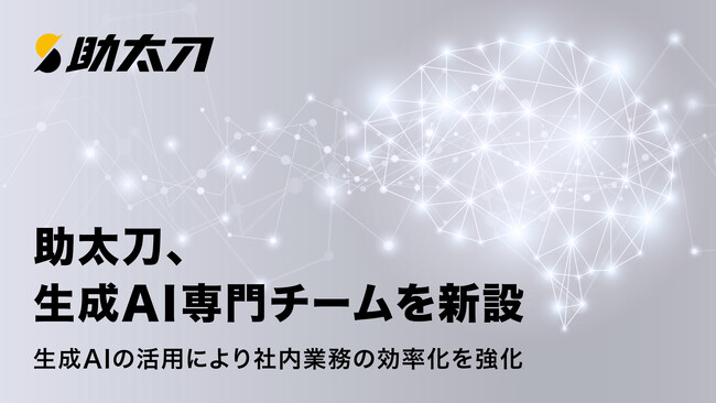 助太刀、生成AI専門チームを新設。生成AIの活用により社内業務の効率化を強化