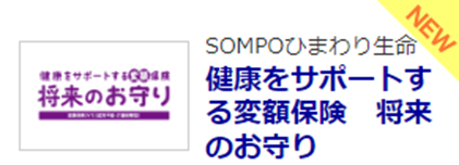 保険比較ライフィ、ＳＯＭＰＯひまわり生命の『健康をサポートする変額保険　将来のお守り』の掲載を開始