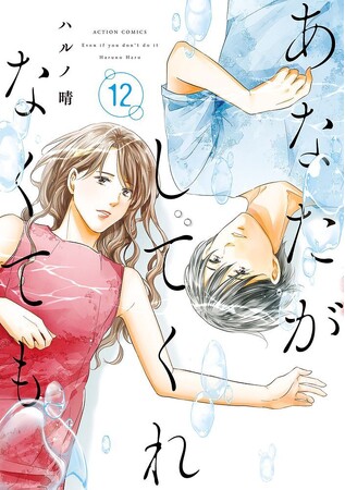 累計1000万部突破！『あなたがしてくれなくても』ついに最終章突入──TVドラマ版とは異なるもう一つの“未来”は…？最新12巻11月28日発売