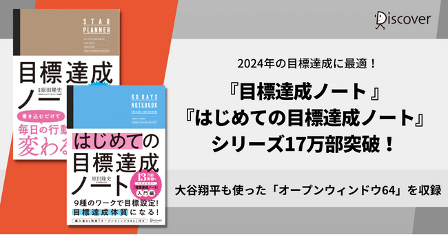 シリーズ17万部突破！年末年始にぴったり『原田隆史監修 目標達成ノート STAR PLANNER』