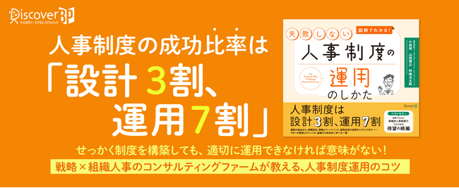 人事制度の成功比率は「設計3割、運用7割」！ 『図解でわかる！ 失敗しない人事制度の運用のしかた』発売