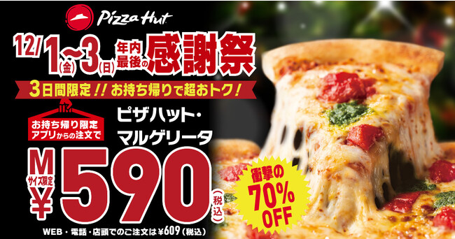 【今年最後の590円セール！！】ピザハット・マルゲリータが590円で食べられる「年内最後の感謝祭」を12/1～12/3の期間限定で開催します！
