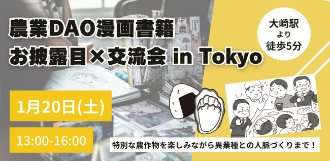 『Metagri物語、東京で初披露』- web3とDAOが描く未来の農業
