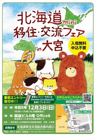 「北海道mini移住・交流フェアin横浜&大宮」を開催します!